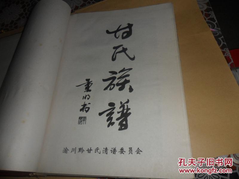 甘氏族谱(渝川黔甘氏族谱)16开精装