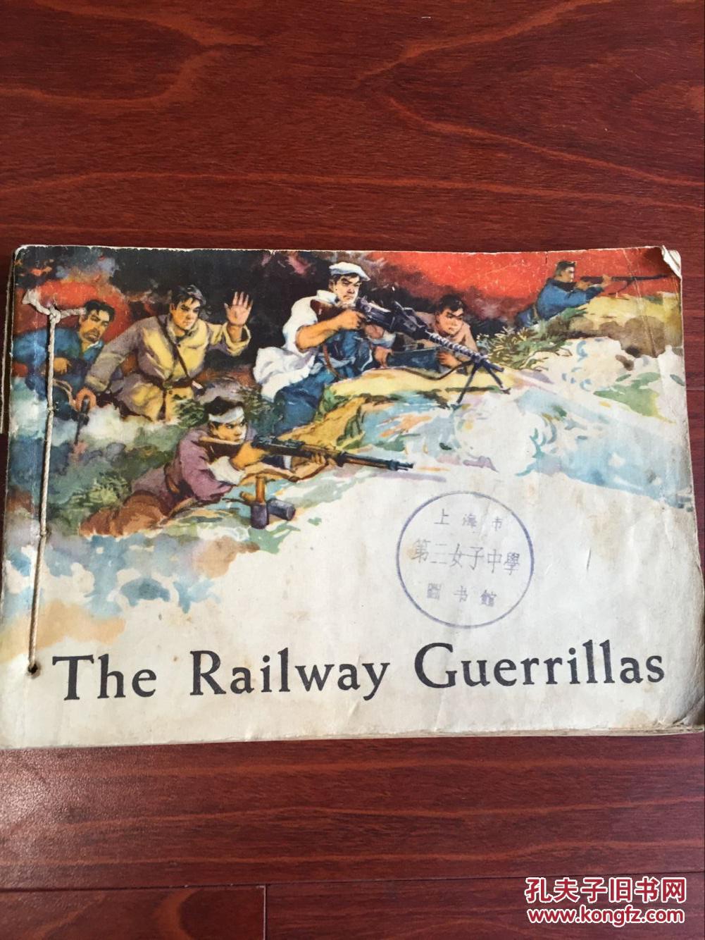 1965年大开本连环画:the railway guerrillas(铁道游击队)