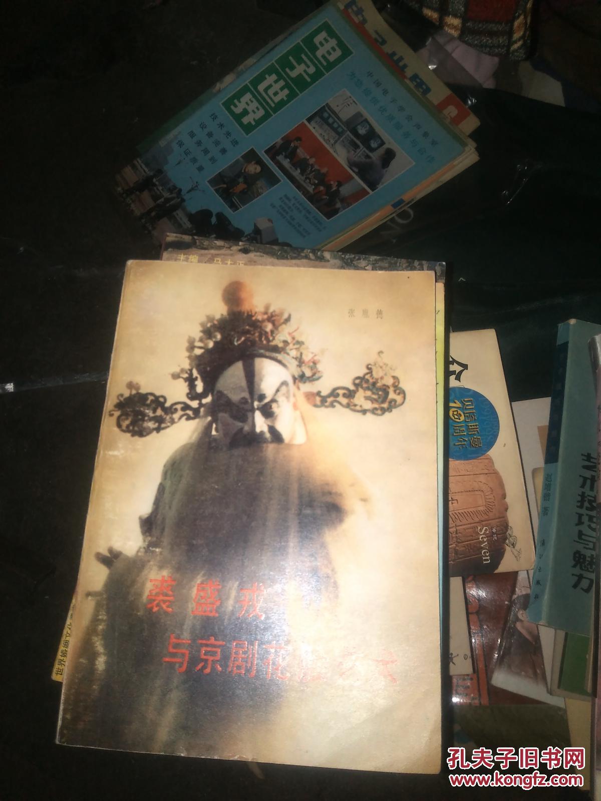 裘盛戎与京剧花脸艺术