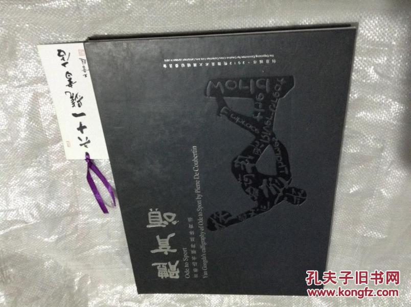 言恭达书顾拜旦体育颂 八开硬皮