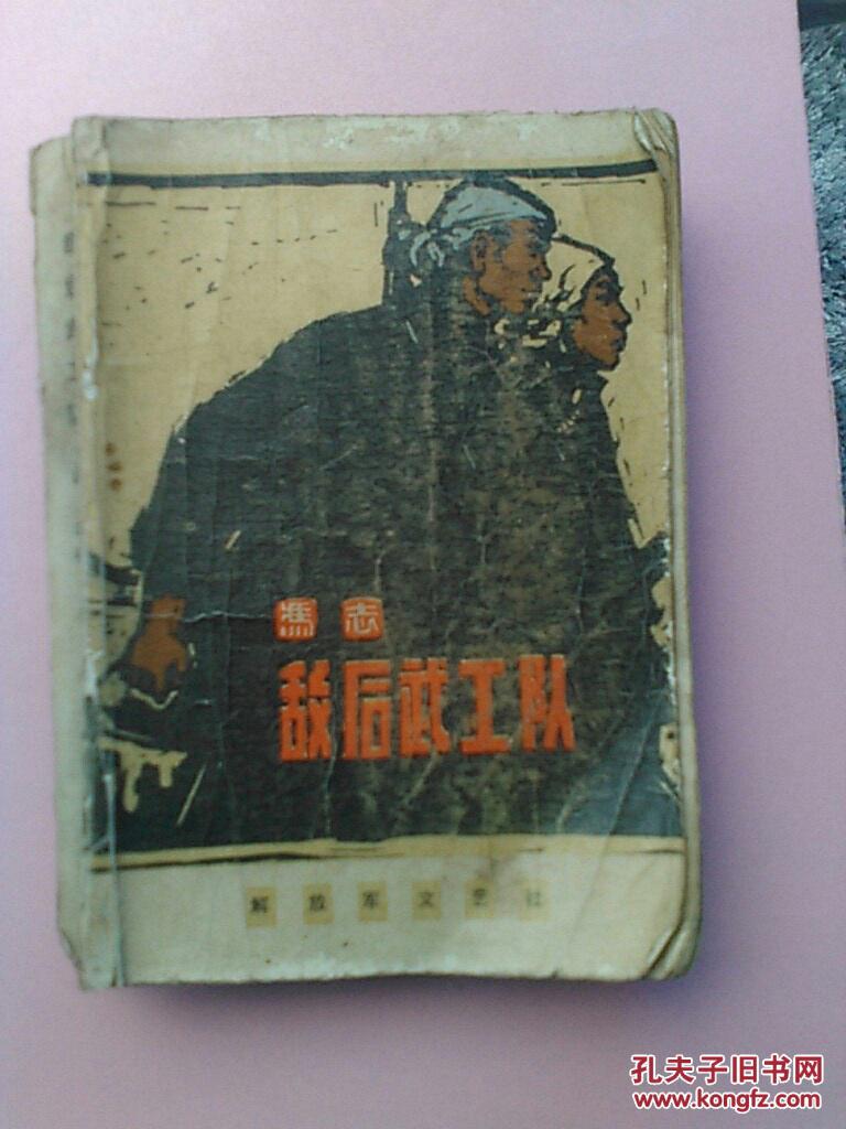 敌后武工队