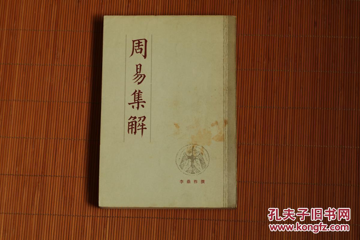 周易集解
