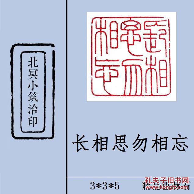 【长相思勿相忘】篆刻闲章 成品印章 藏书用章 书画用