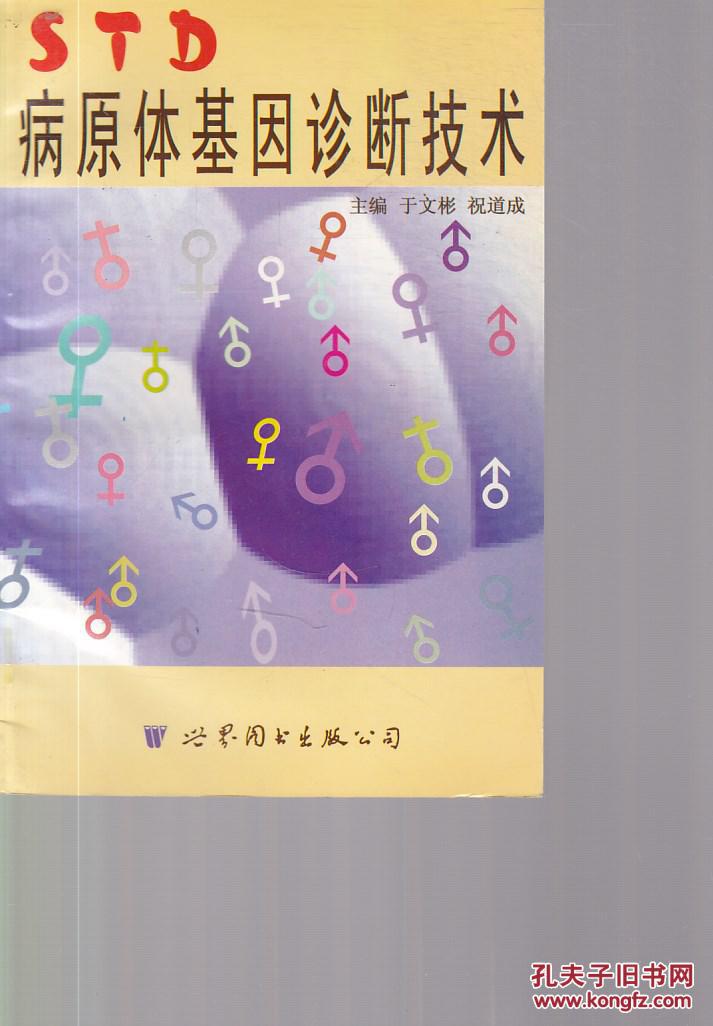 std病原体基因诊断技术