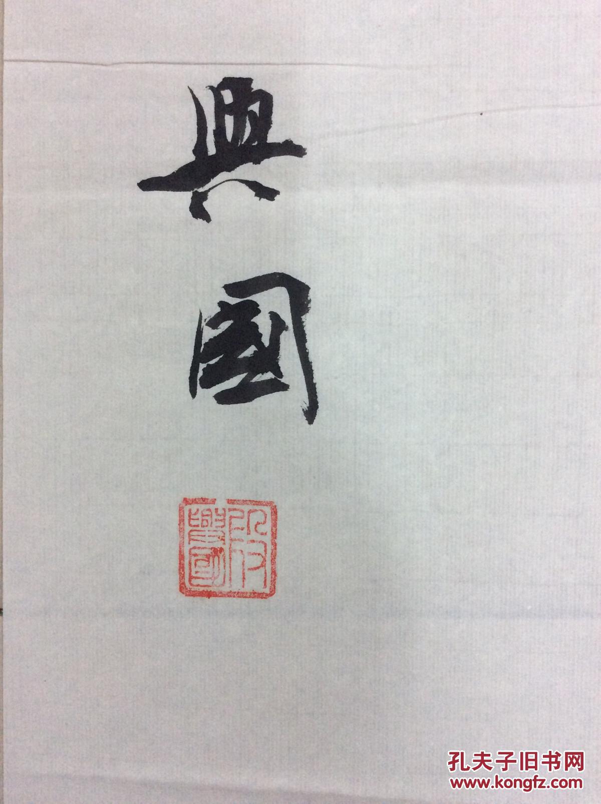 段兴国书法