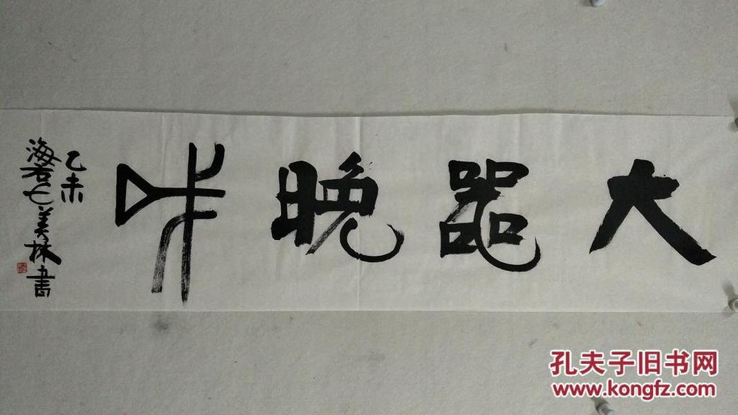 工艺美术大师:【韩美林】书法《大器晚成》一幅