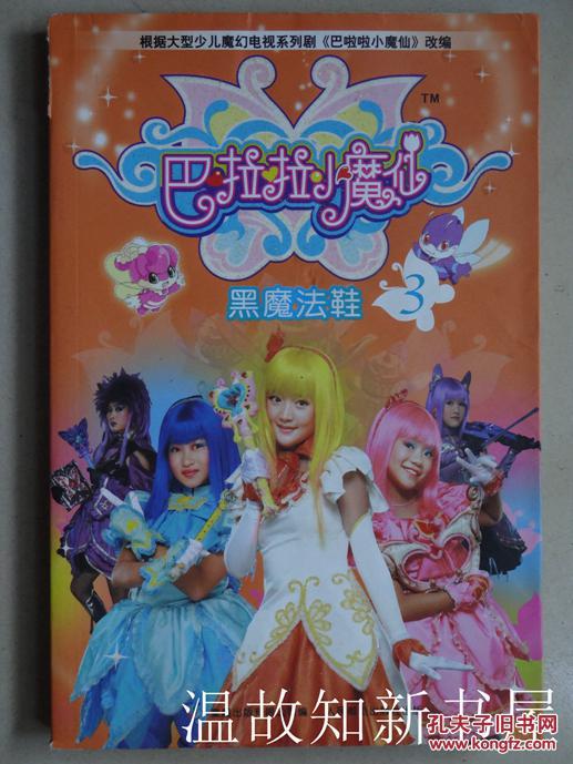巴啦啦小魔仙.3.黑魔法鞋