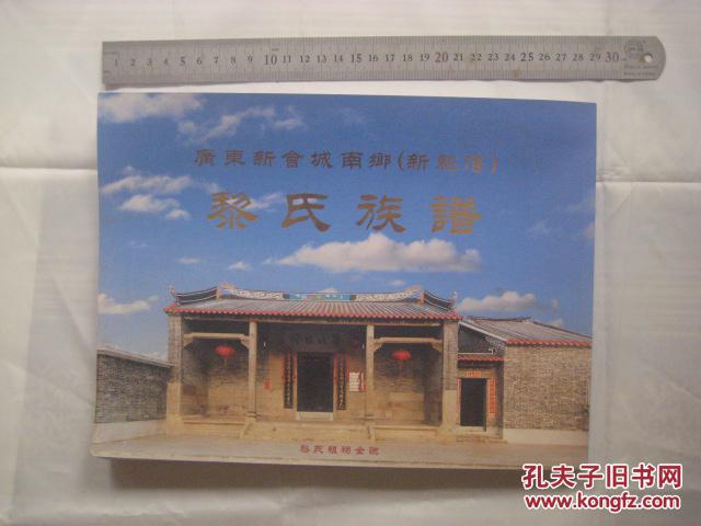 黎氏族谱---广东新会城南乡(新魁滘)