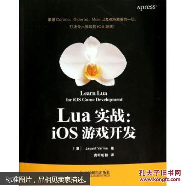 Lua实战:iOS游戏开发