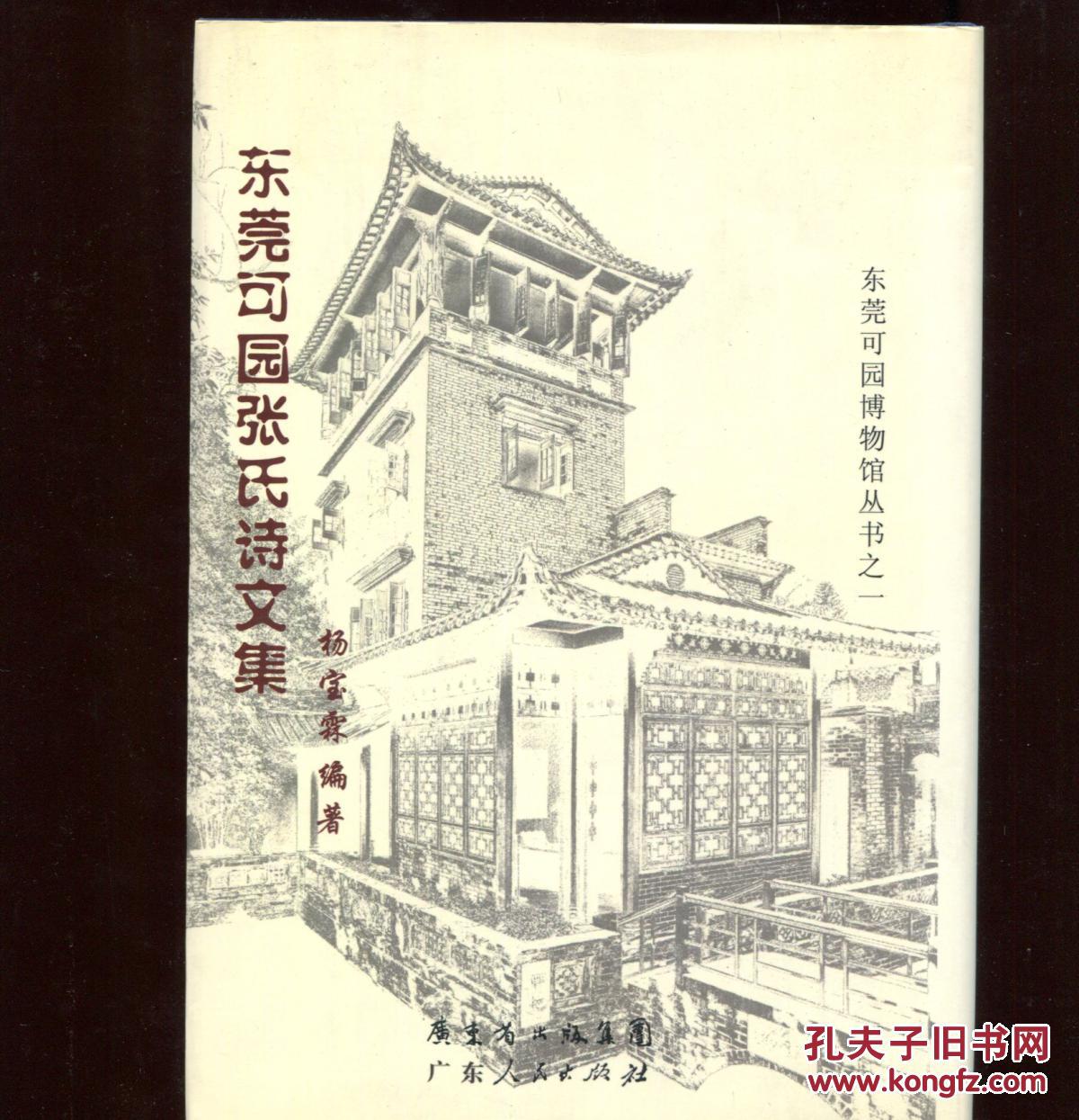 东莞可园张氏诗文集