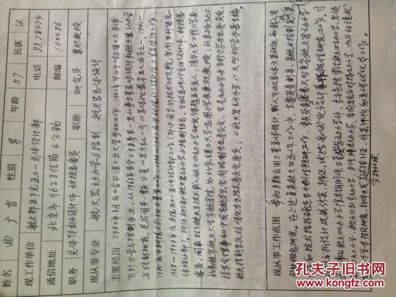 2001年中国科学院院士增选有效候选人:曲广吉 个人手写简历1份