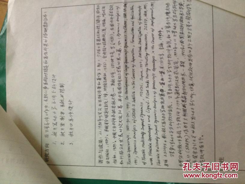 2001年中国科学院院士增选有效候选人:曲广吉 个人手写简历1份