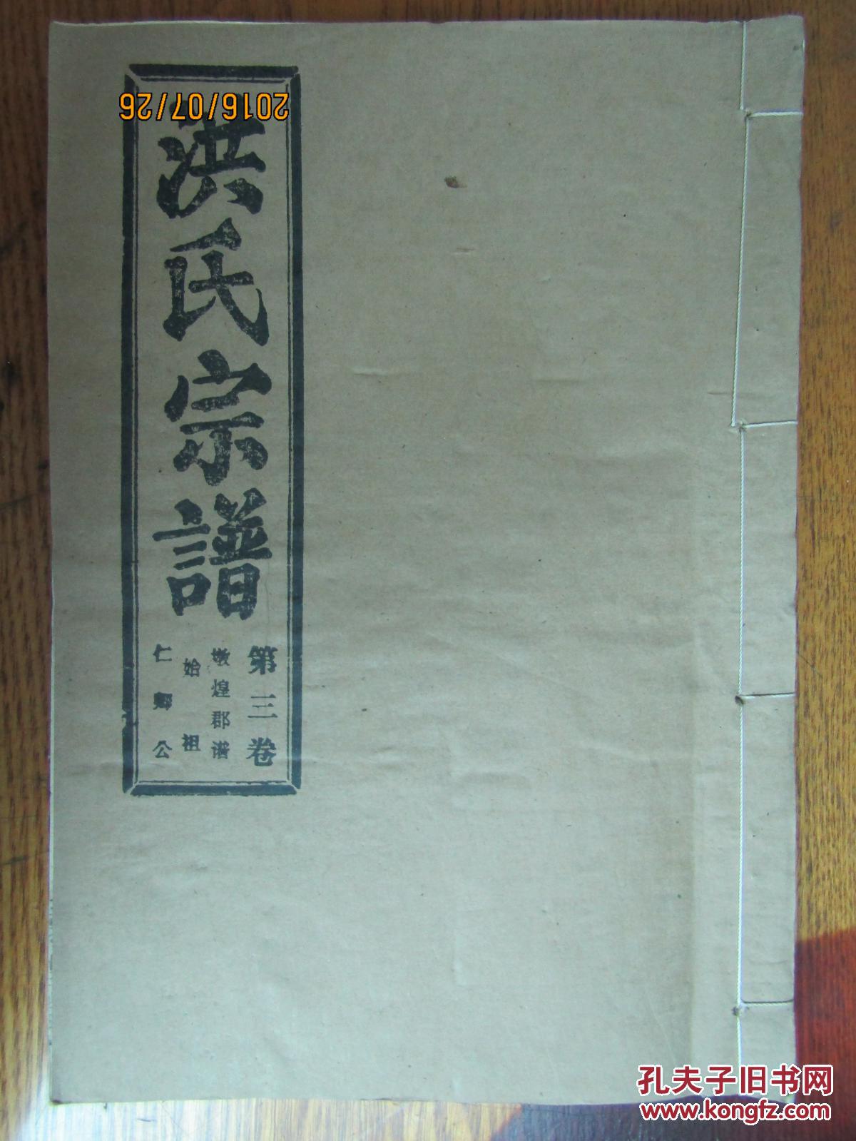 家谱宗谱族谱类:洪氏宗谱[第三卷 炖煌郡谱 始祖 仁卿