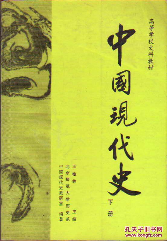 中国现代史(王桧林 编)_简介_价格_教材教辅考试书籍