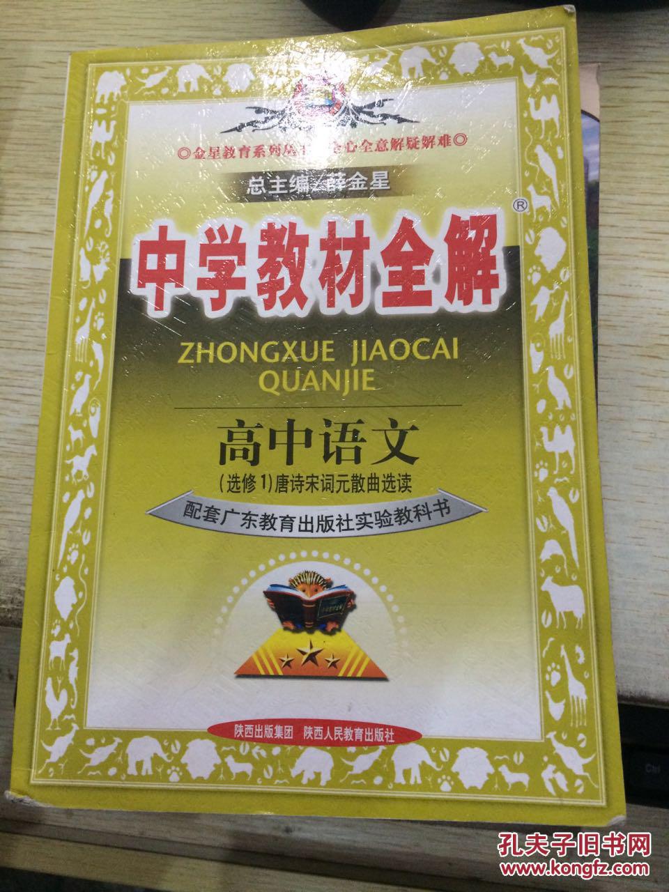 中学教材全解.高中语文(选修1)唐诗宋词元散曲选读(广