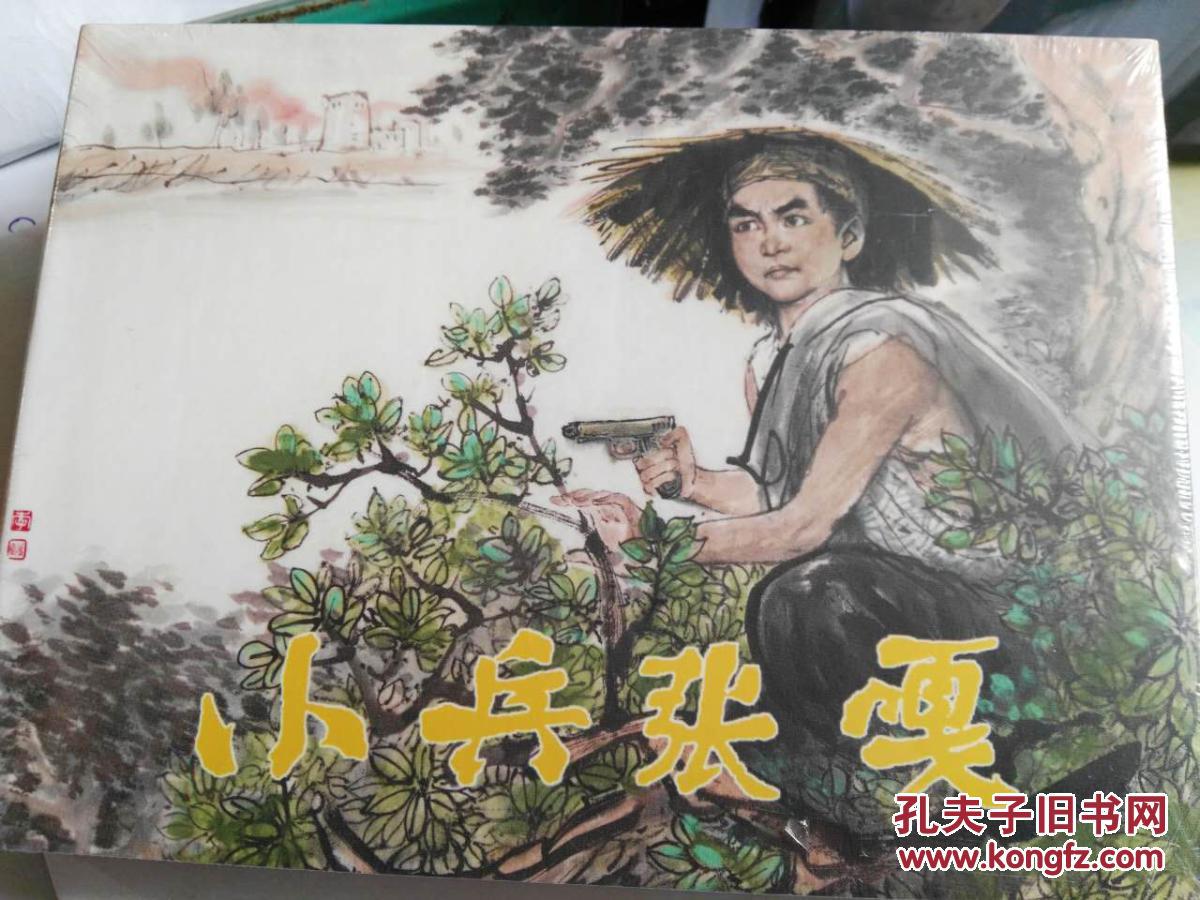 50开连环画《小兵张嘎》(上,下合售)李天心 绘 人民美术出版社 连环画