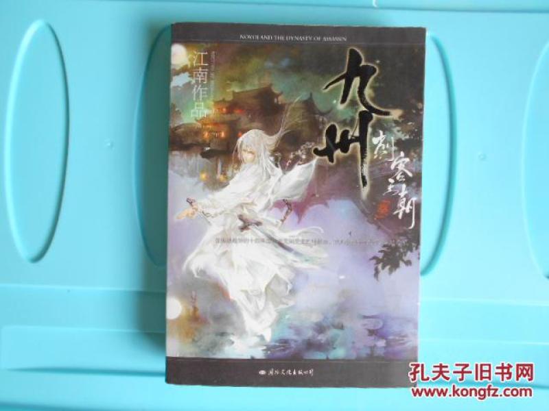 九州刺客王朝葵