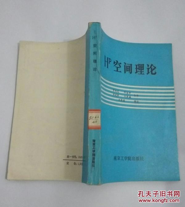 Hp空间理论 (美国Michigan大学数学系Peter L