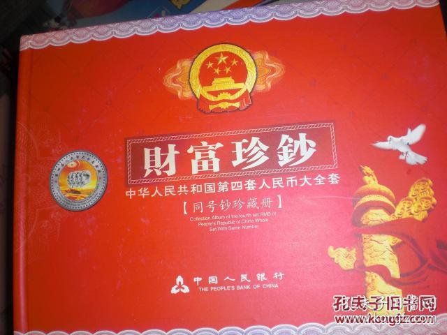 第三套人民币珍藏册小全套价格 p4YBAFe0H2mAFxJBAAJY3aHyFOY078_b.jpg