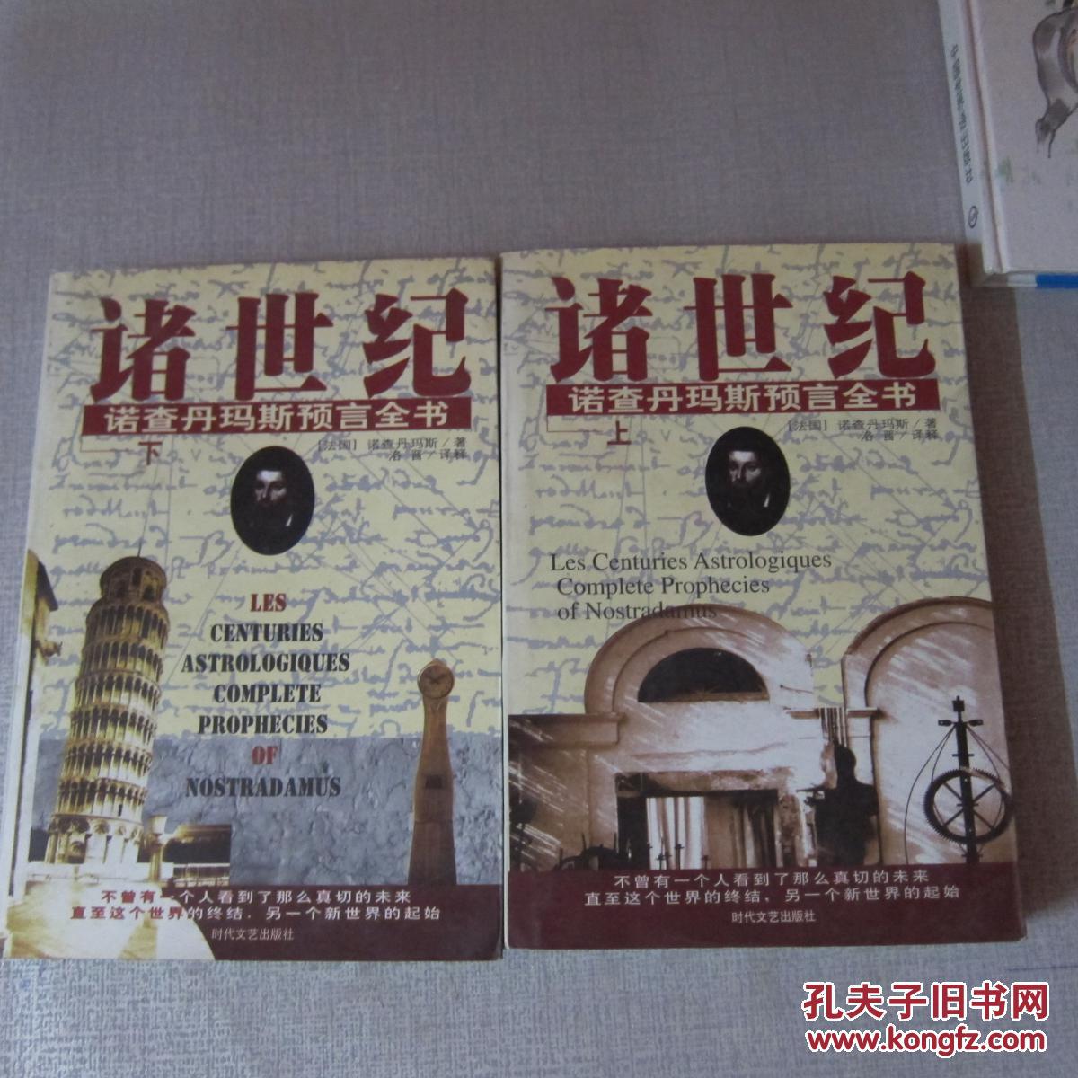 诸世纪-诺查丹玛斯预言全书(上下)