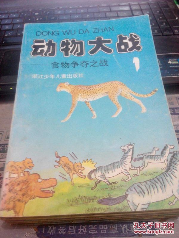 开彩色连环画:动物大战(1-5册全)