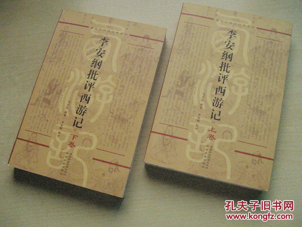 包邮 李安纲批评西游记(上下卷) 全新未阅