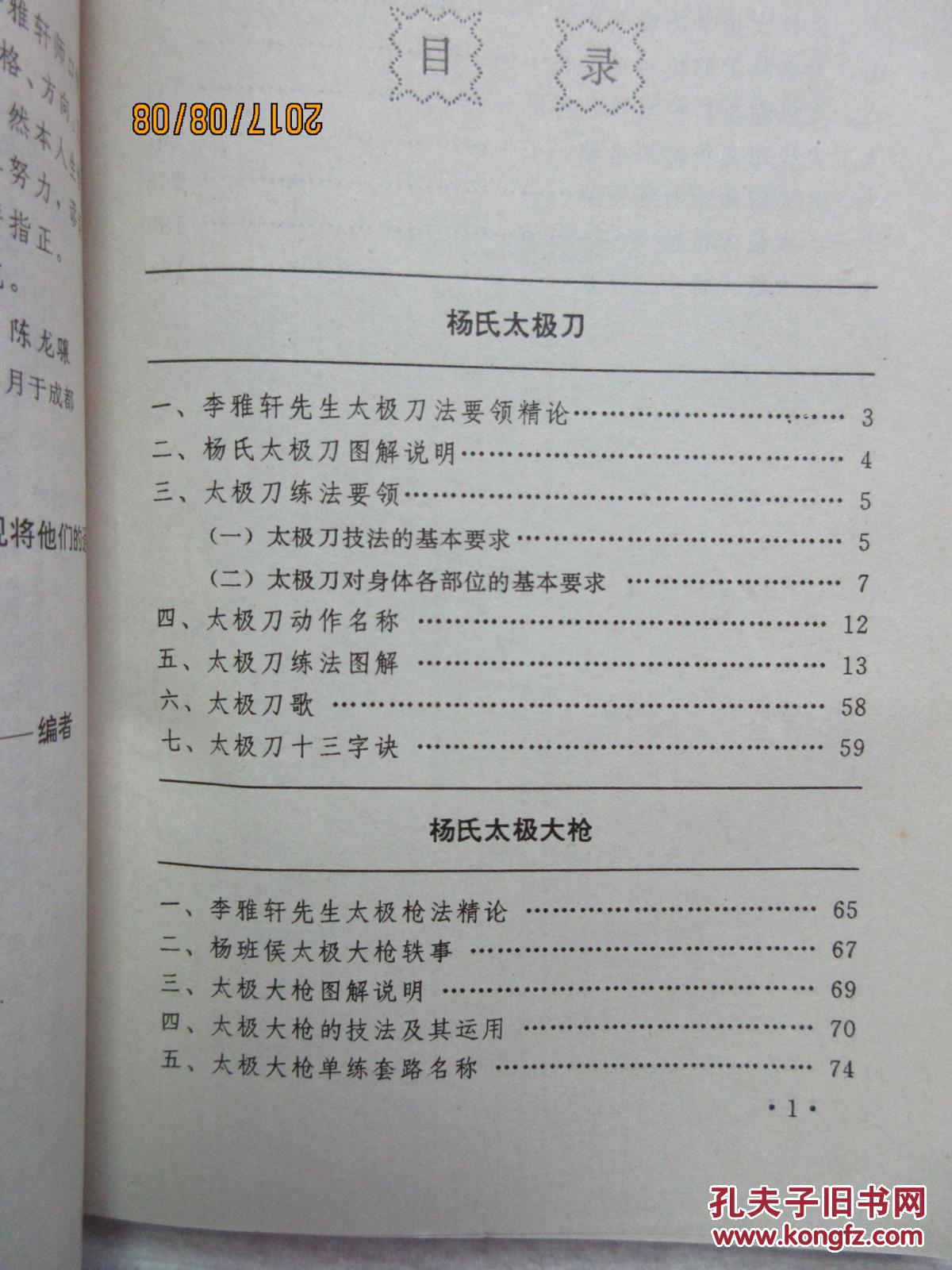 杨氏太极刀枪精解杨氏太极拳械汇宗陈龙骧李敏弟著四川科学技术出版社
