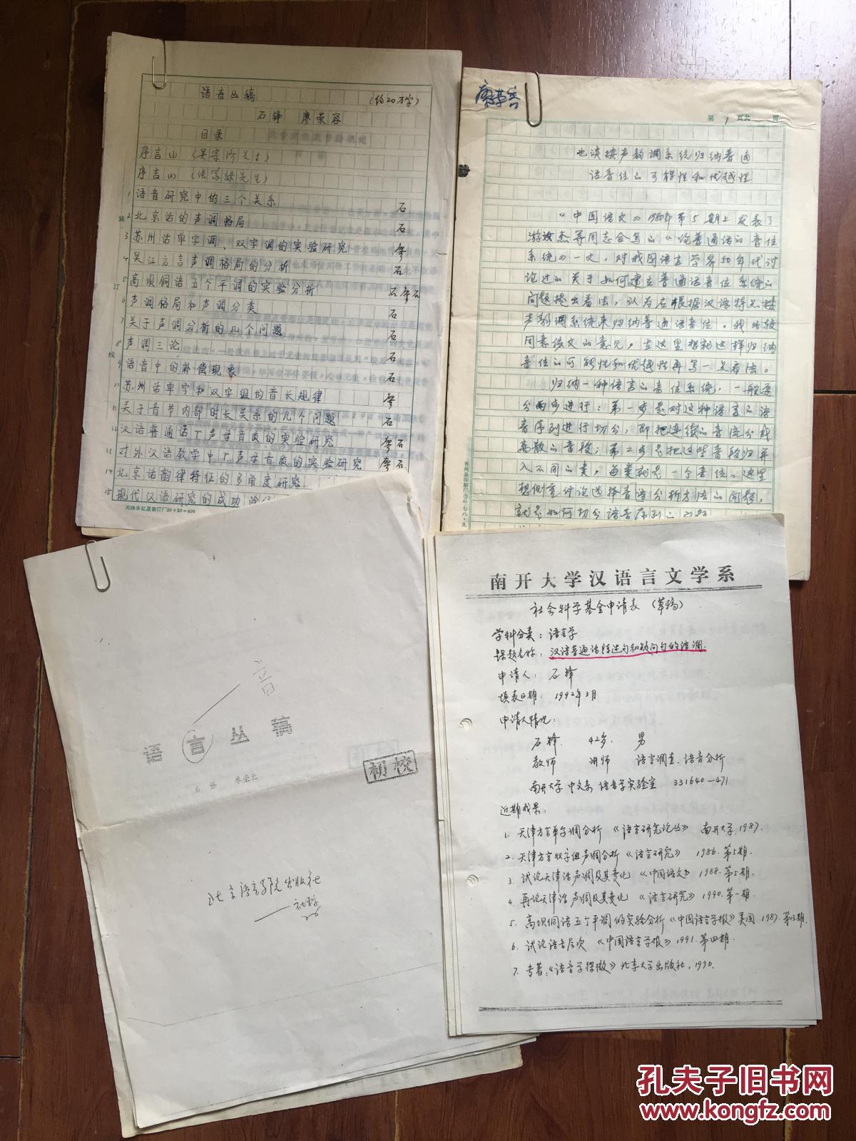 廖荣容手稿(关于声韵学的论文),南开大学社会科学基金申请表(手写稿24
