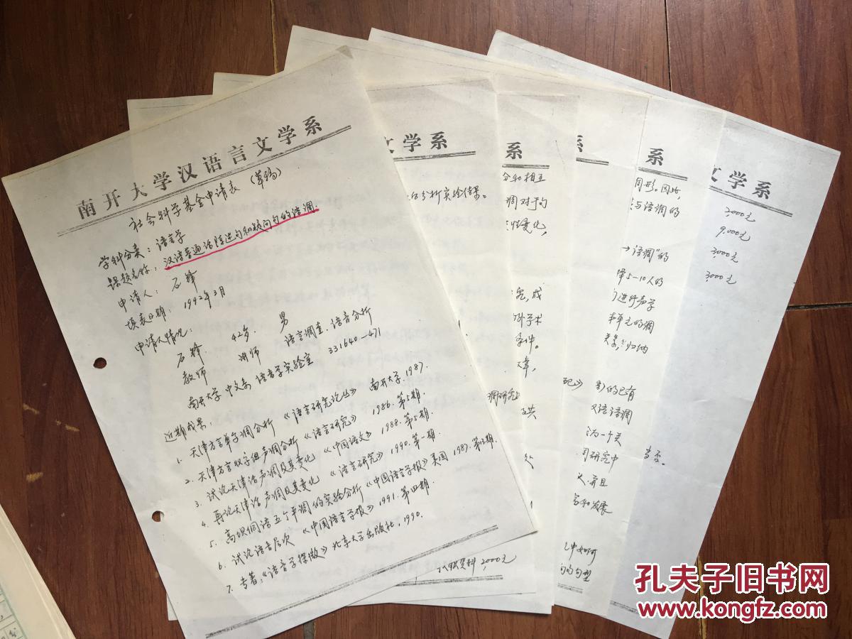 廖荣容手稿(关于声韵学的论文),南开大学社会科学基金申请表(手写稿24
