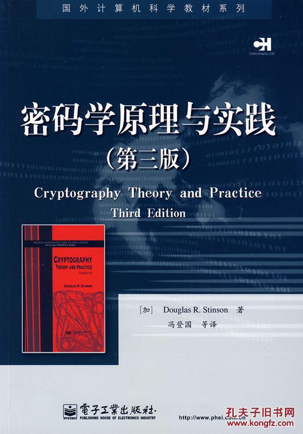 密码学原理与实践(第三版) (加)斯廷森(Stinson