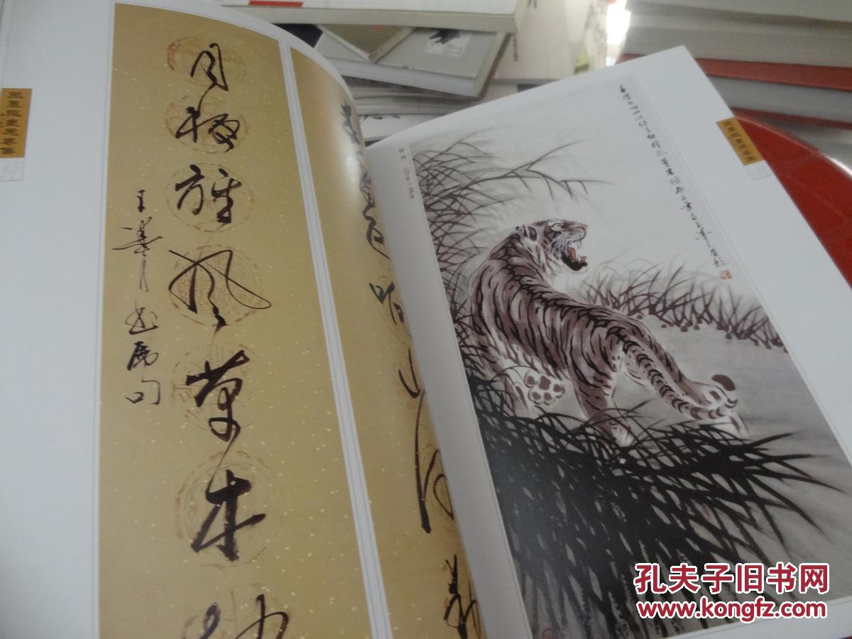 王墨尘画虎专集