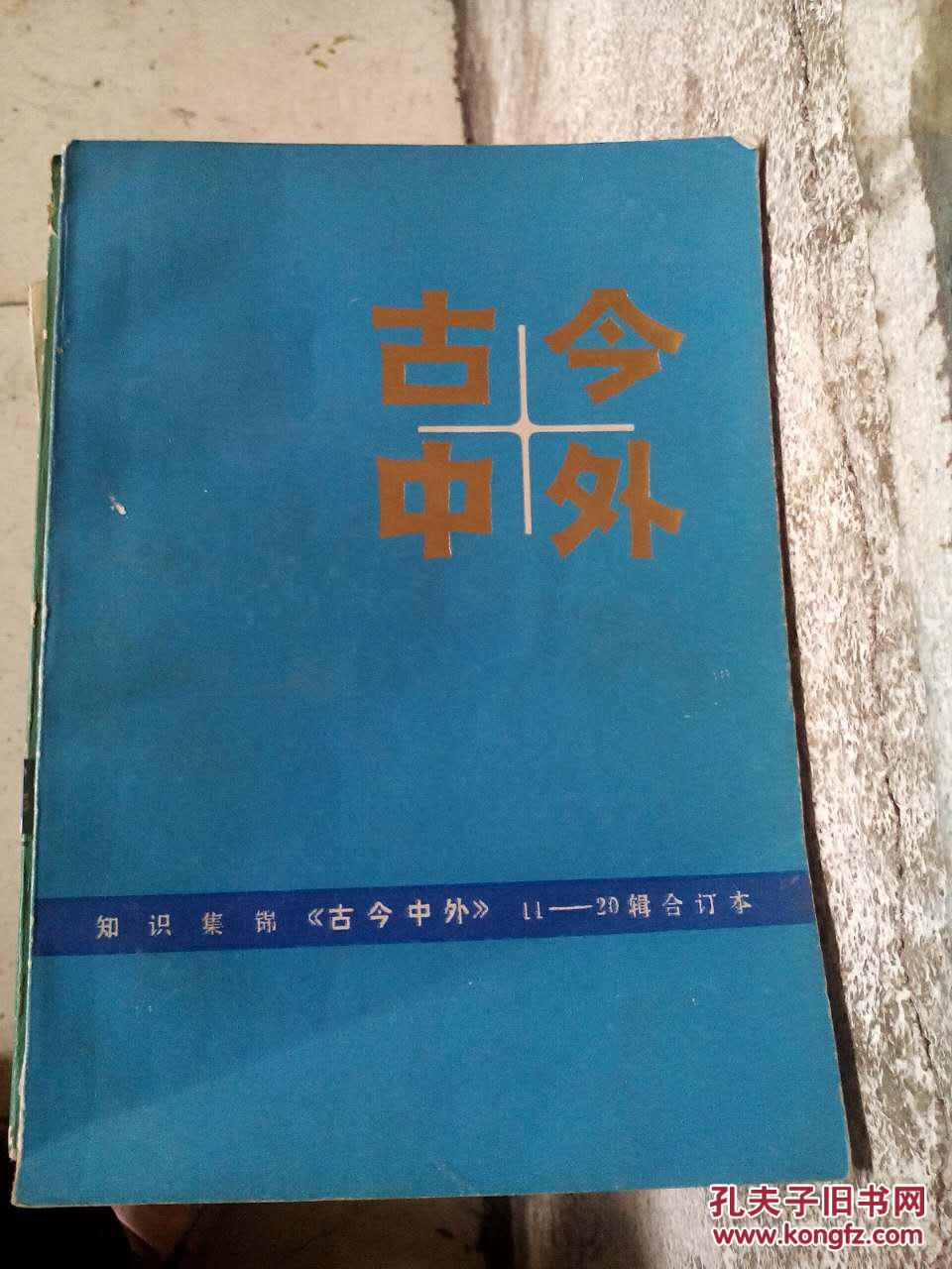 古今中外