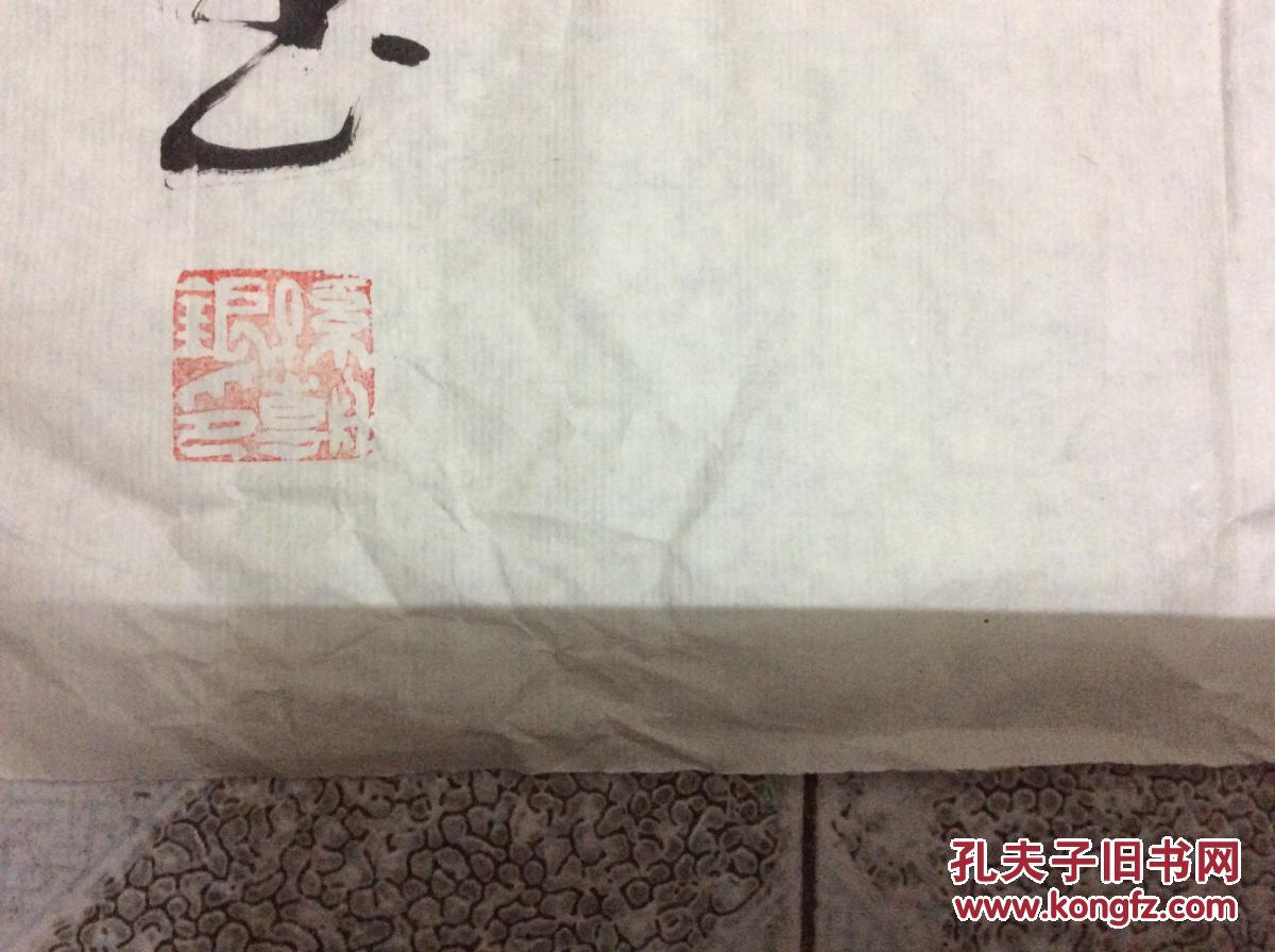 孙朝银书法一佛