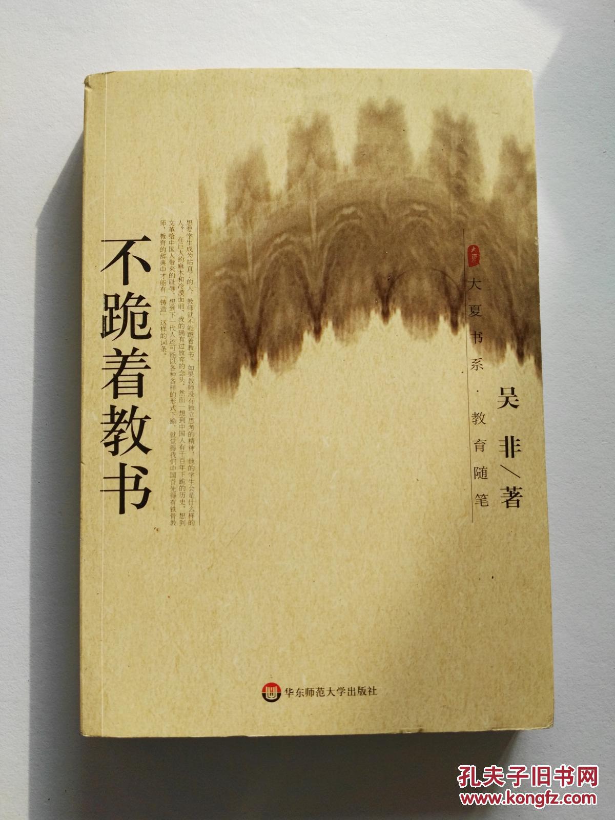不跪着教书