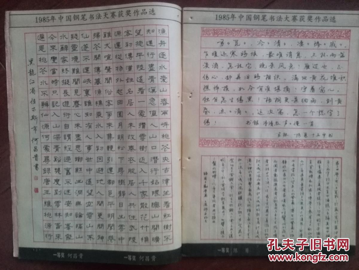 1985年中国钢笔书法大赛作品(一等奖作品专辑)全部获奖名单