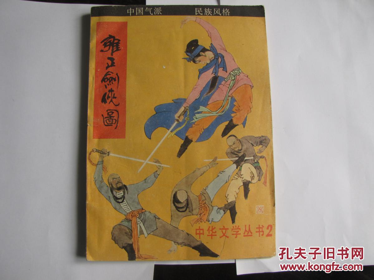 评书---雍正剑侠图