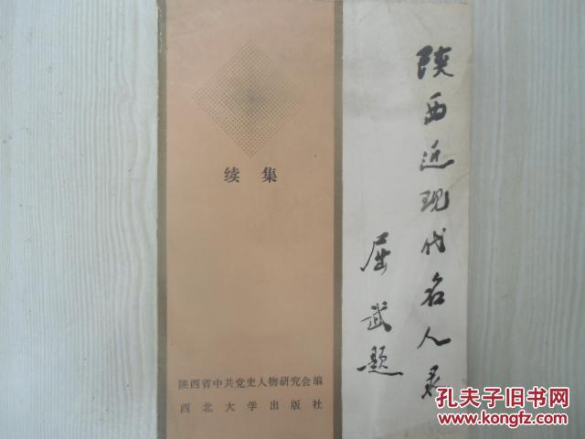 陕西近现代名人录 续集