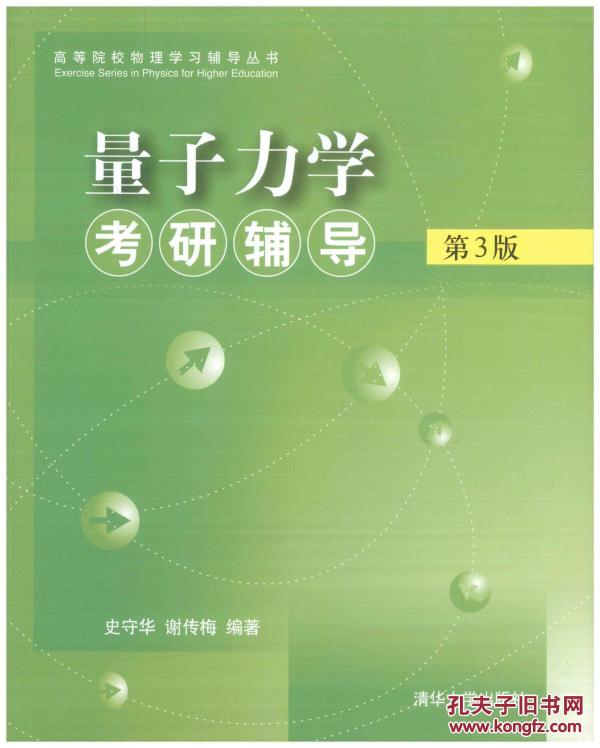 量子力学考研辅导 第3版 史守华(pdf电子版)_史