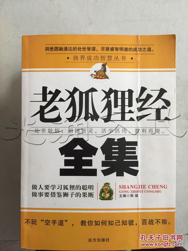 老狐狸经全集---[id:197085][%#5a6%#]---[中图分类法][!b848.