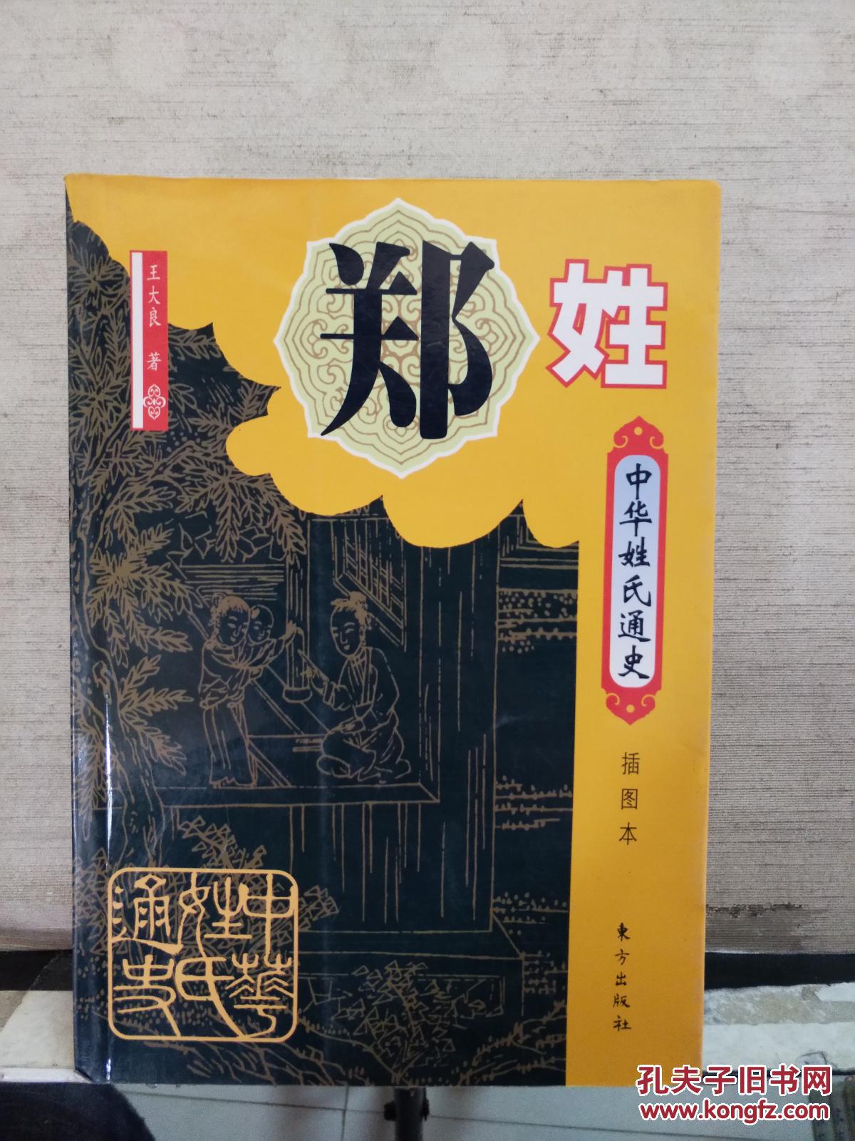 中华姓氏通史·郑姓(插图本)
