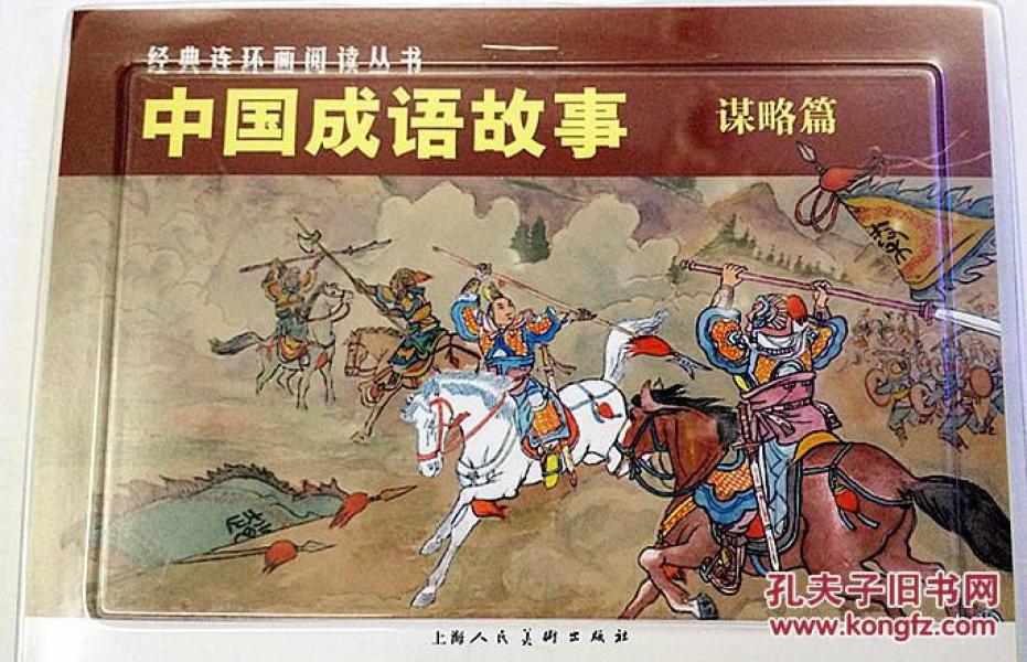 成语什么于谋略_成语故事图片(2)