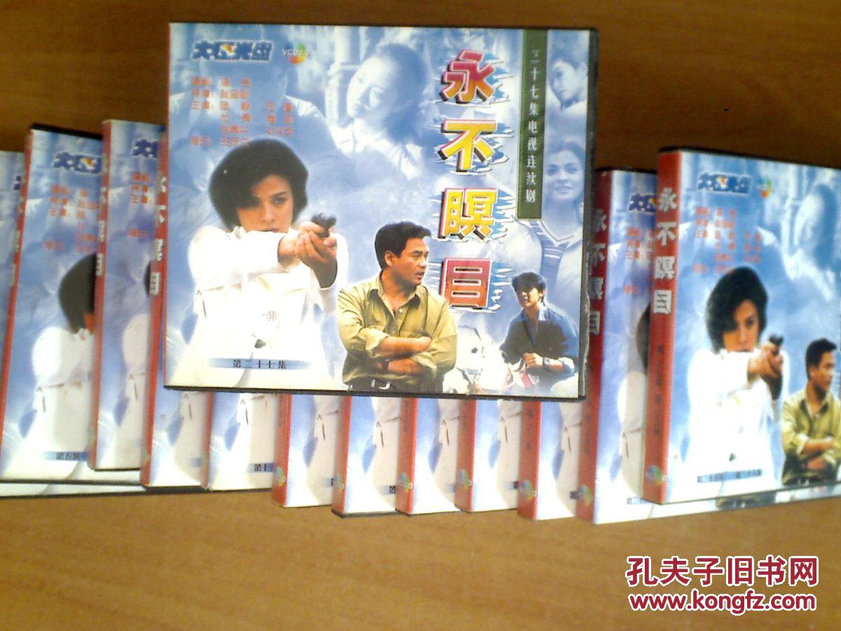永不瞑目 【电视剧——陆毅 苏瑾 尤勇】 27vcd