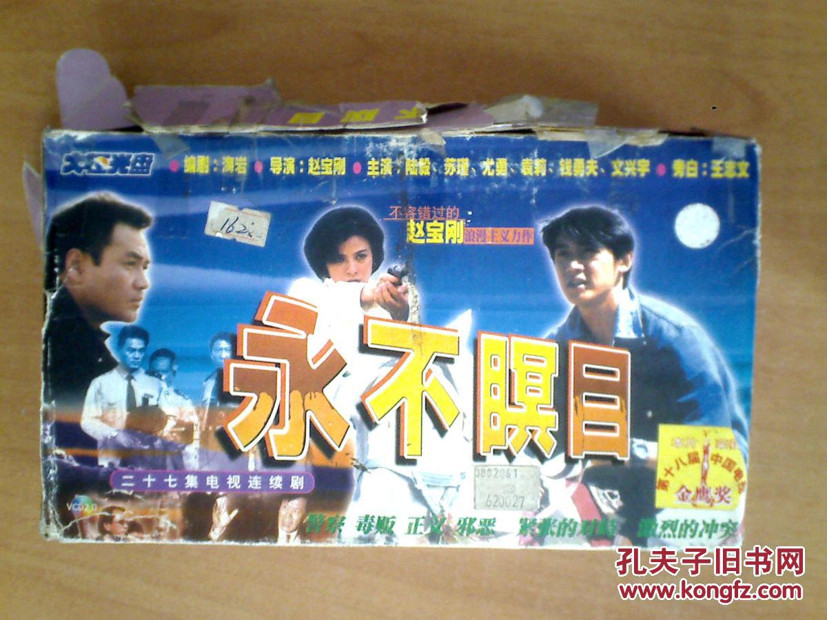 永不瞑目 【电视剧——陆毅 苏瑾 尤勇】 27vcd