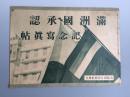 1932年《满洲国承认纪念写真帖》