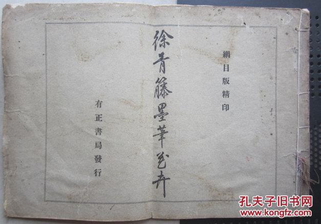 墨笔花卉》珂罗版道林纸精印!明代三大才子之