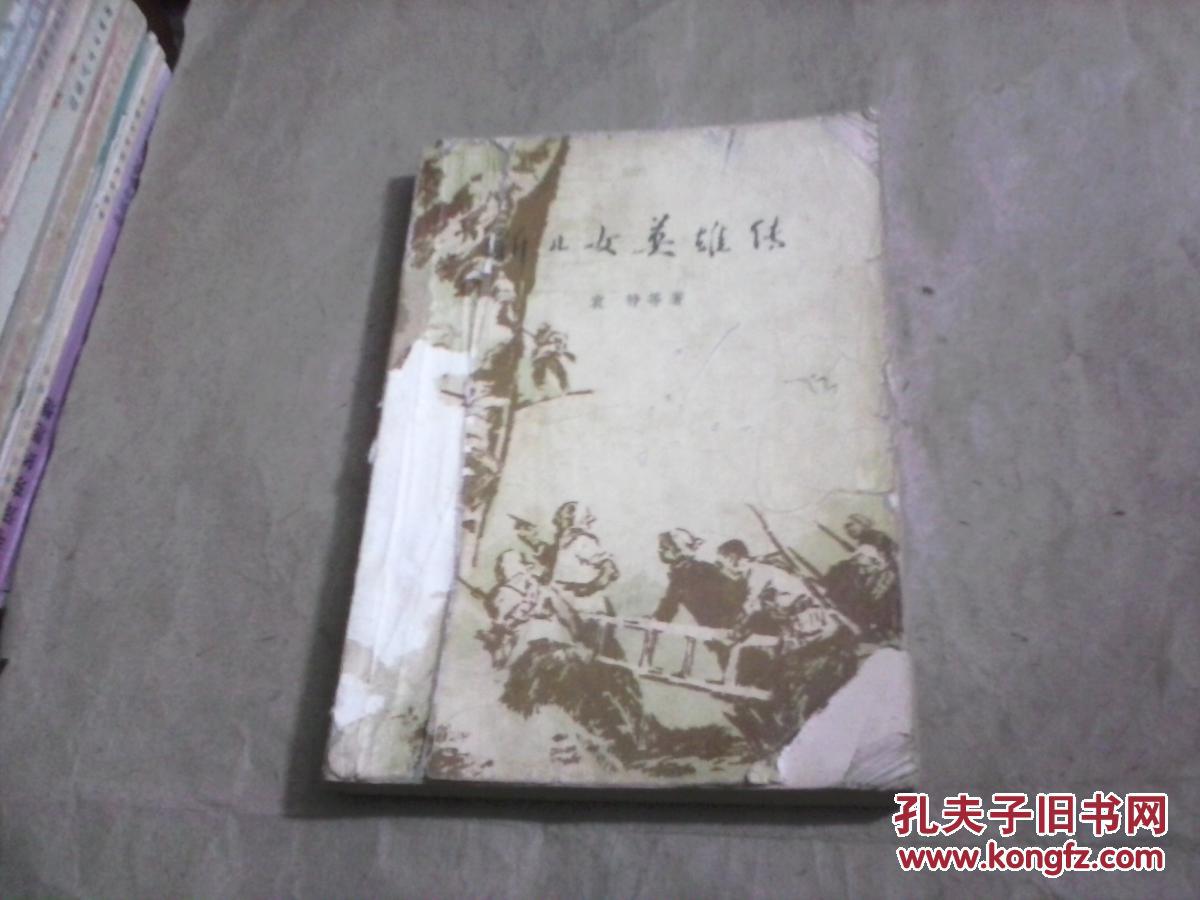 新儿女英雄传_袁静_孔夫子旧书网