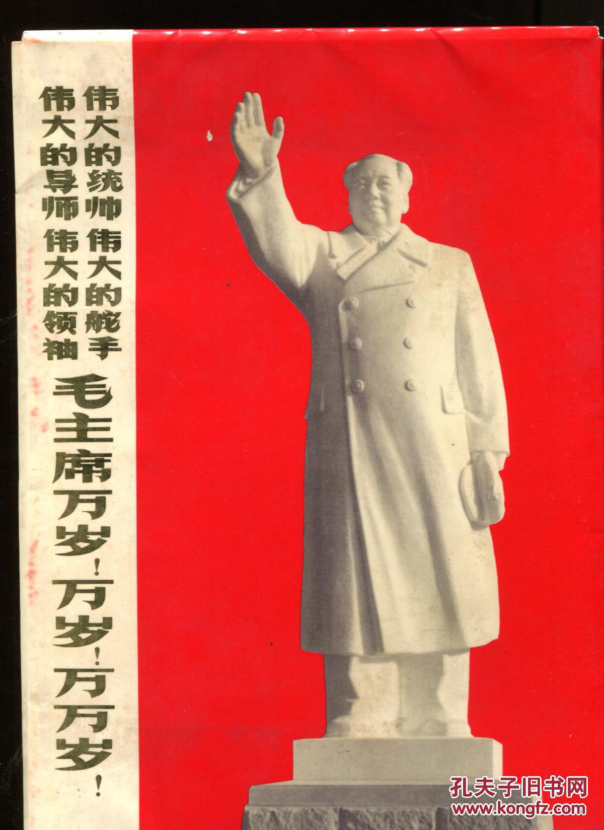伟大的统帅伟大的舵手伟大的导师伟大的领袖毛主席万岁!万岁!万万岁!