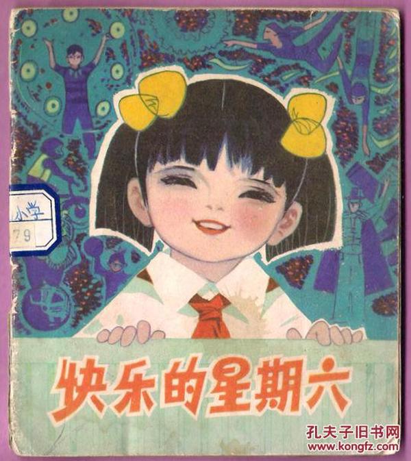 彩绘 儿童生活 快乐的星期六
