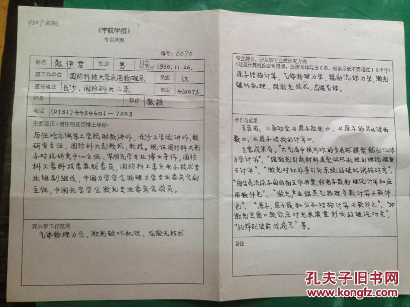 中国工程院院士;赵伊君 个人手写简历1份 拍品编号:23222320