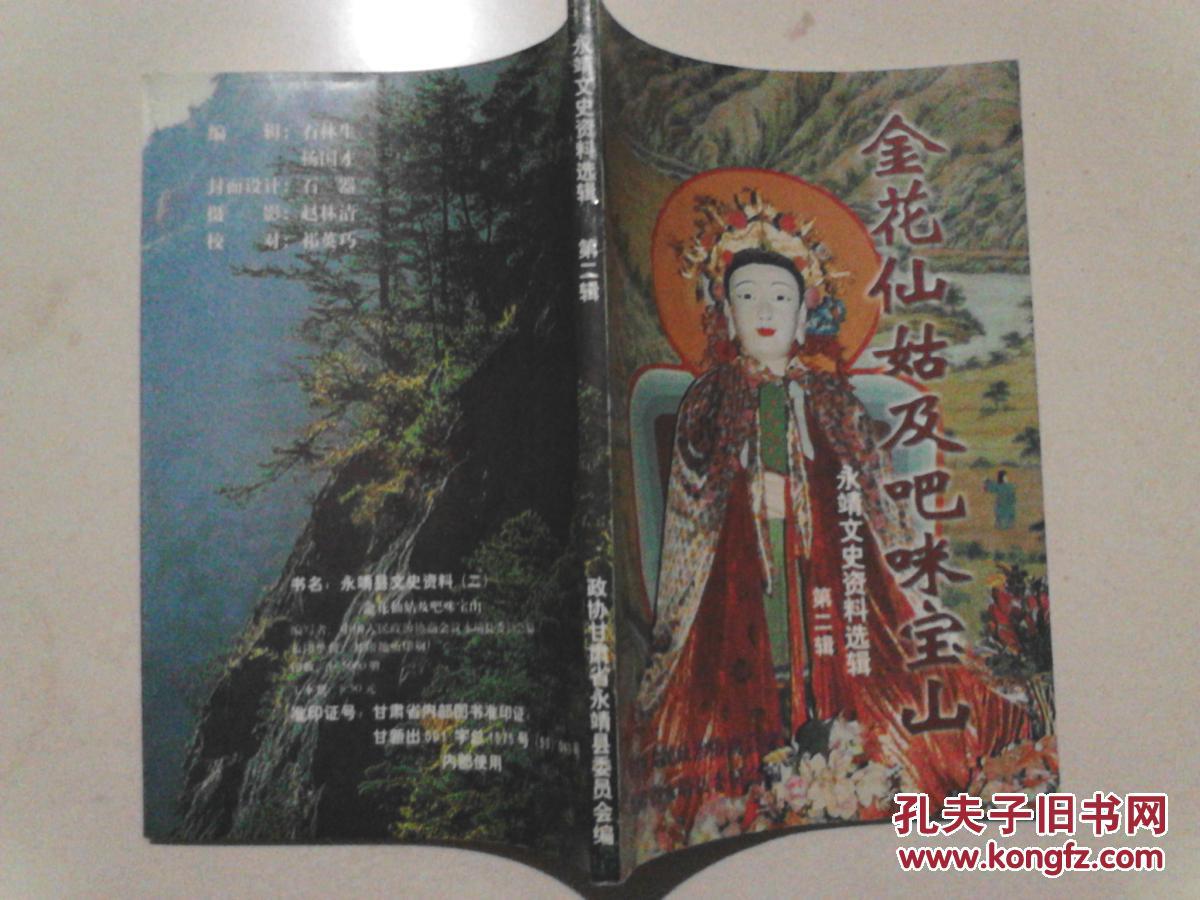 永靖文史资料选辑:第二辑 金花仙姑及吧咪宝山